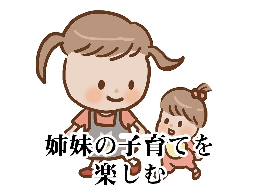 姉妹の子育てを楽しむ