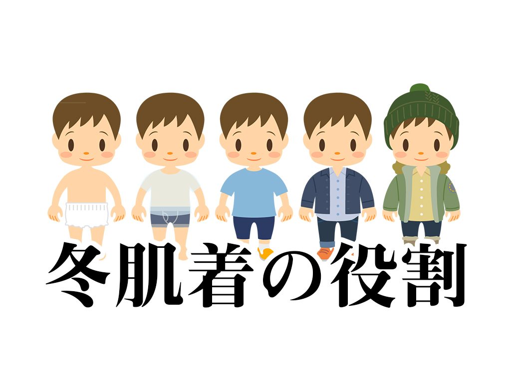 第108回 冬肌着の役割 現役保育士の子育て 保育豆知識