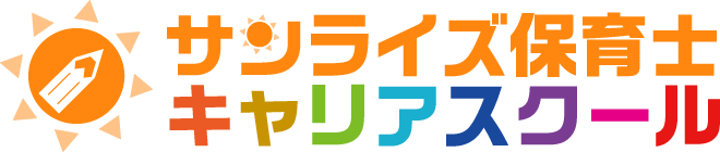 サンライズ保育士キャリアスクール