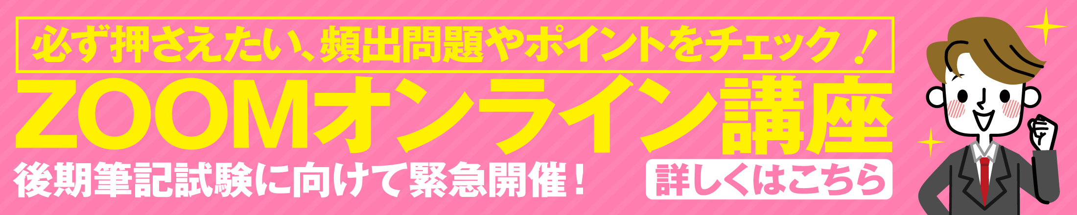 令和5年保育士試験［後期］筆記試験　緊急ZOOMオンライン講座