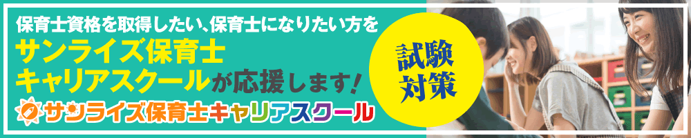 サンライズ保育士キャリアスクール