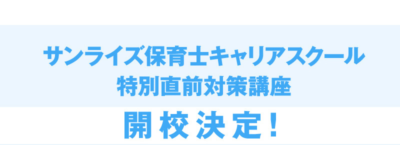 特別直前対策講座開校決定!