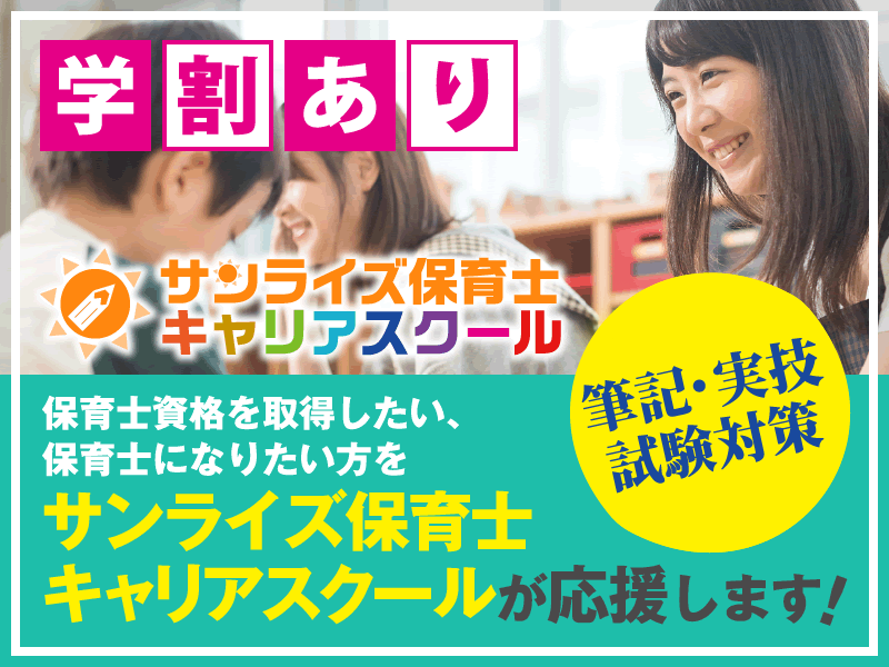 サンライズ保育士キャリアスクール