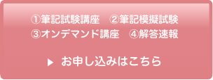 講座・模擬試験・オンデマンド講座申し込みはこちら