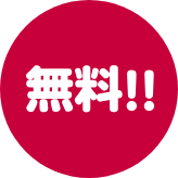無料 100名限定