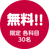 無料 30名限定