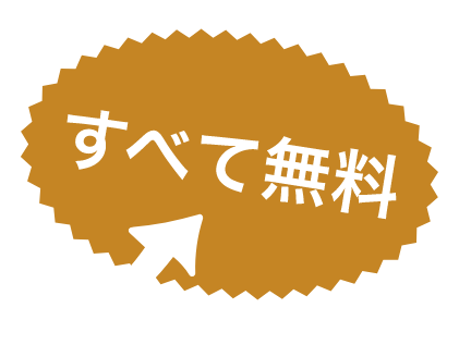 全て無料