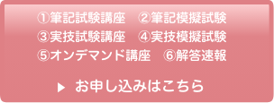 講座・模擬試験・オンデマンド講座申し込みはこちら