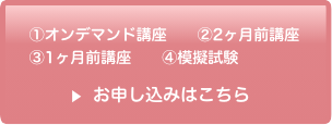 講座・模擬試験・オンデマンド講座申し込みはこちら