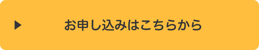 お申し込みはこちらから