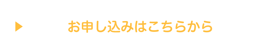 お申し込みはこちらから