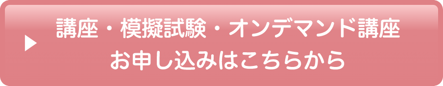 講座・模擬試験・オンデマンド講座申し込みはこちら
