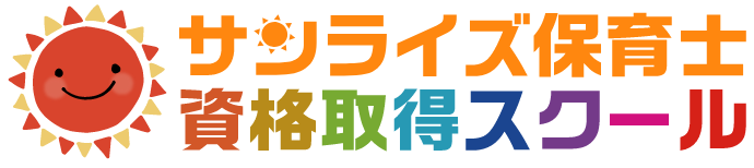 サンライズ保育士資格取得スクール