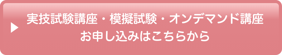 講座・模擬試験・オンデマンド講座申し込みはこちら