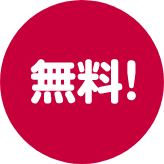 無料