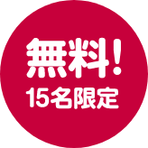 無料 15名限定
