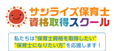 大分県委託業務　サンライズ保育士資格取得スクール　