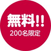 無料 200名限定