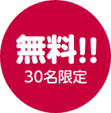 無料 30名限定