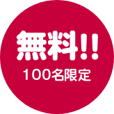 無料 100名限定
