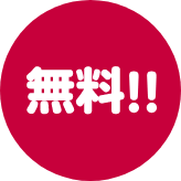 無料 100名限定