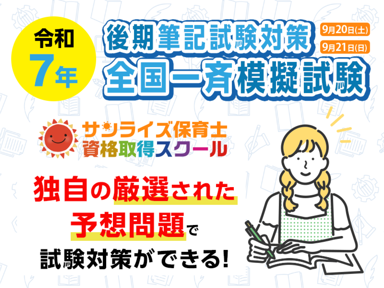 2025年度模擬試験対策講座