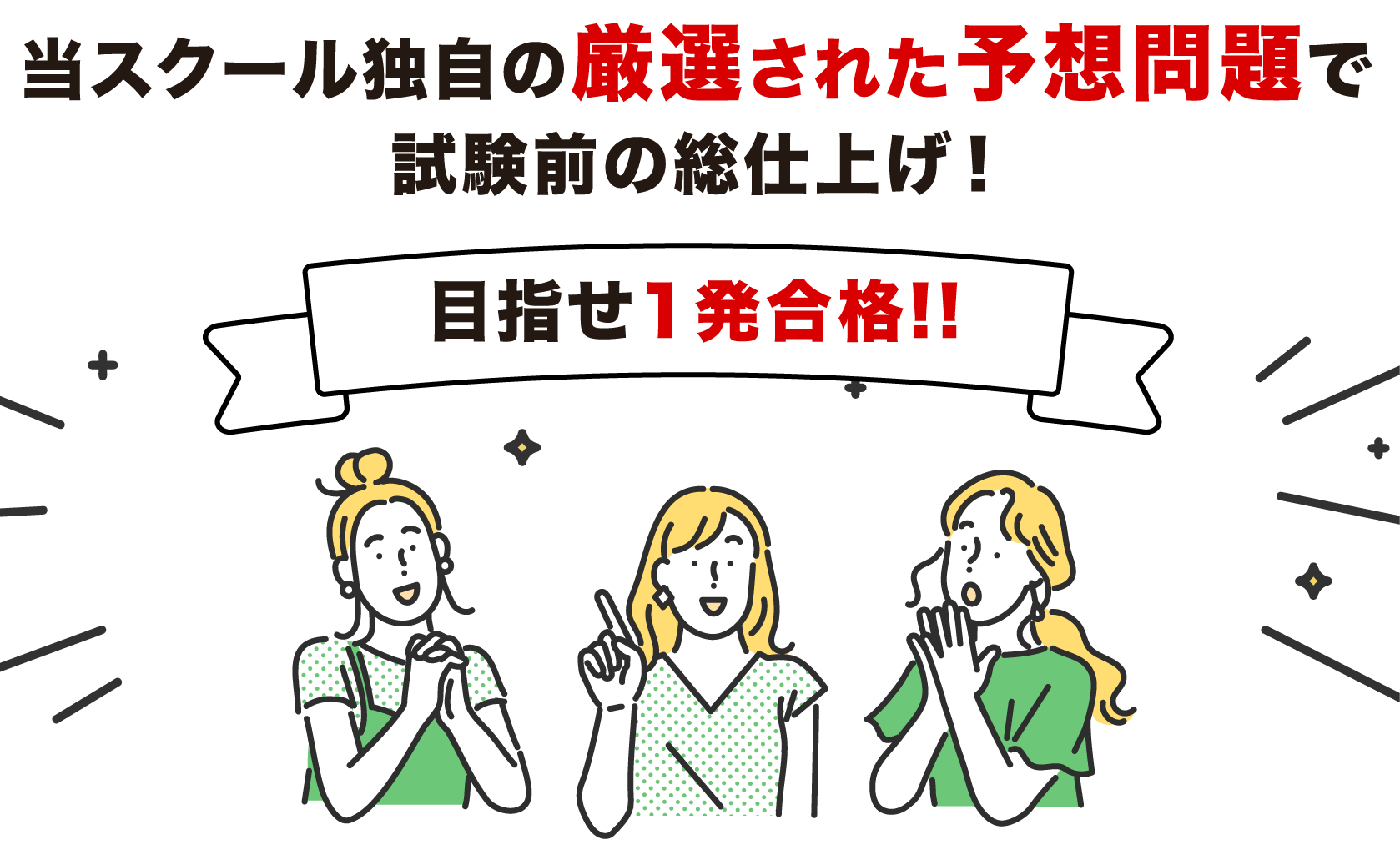 当スクール独自の厳選された予想問題で試験前の総仕上げ！