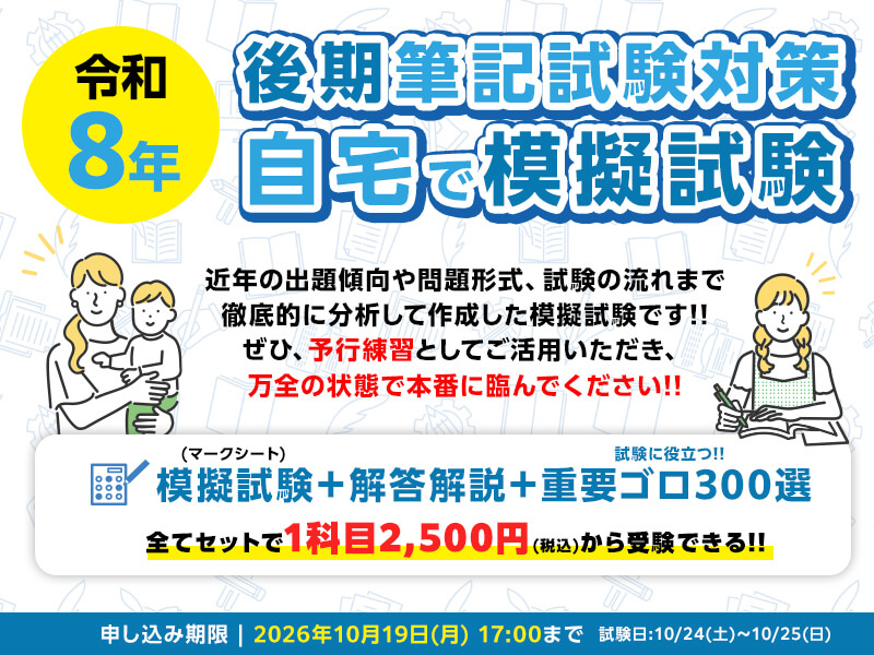 令和8年 後期筆記試験対策 模擬試験講座 サンライズ保育士資格取得スクール