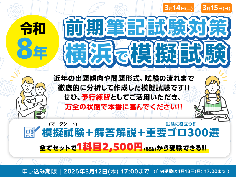 令和8年 前期筆記試験対策 模擬試験講座 サンライズ保育士資格取得スクール