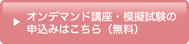 オンデマンド講座・模擬試験の申込みはこちら（無料）