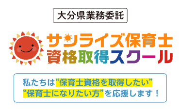 大分県委託業務　サンライズ保育士資格取得スクール　